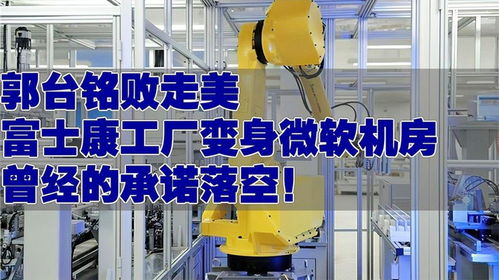 郭臺銘的美國夢遇挫 富士康威州工廠轉型微軟數據中心，制造業雄心何去何從？