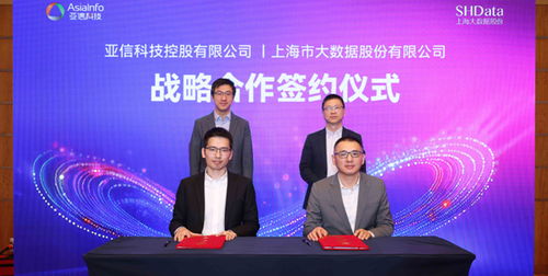 共建數智上海新篇章 亞信科技與上海大數據股份達成戰略合作，共繪信息技術咨詢新藍圖